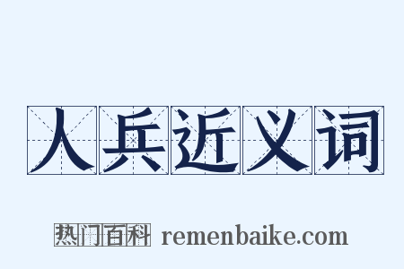 人兵近义词是什么意思的图片